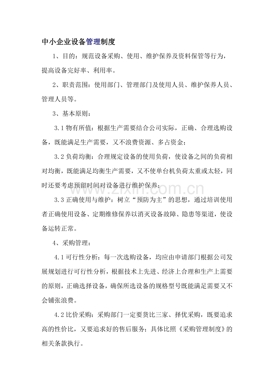中小企业设备管理制度.doc_第1页