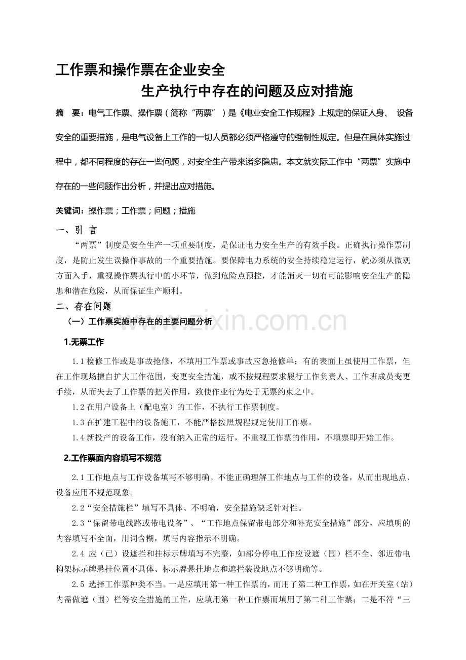 工作票和操作票在企业安全生产执行中存在的问题及应对措施.doc_第1页