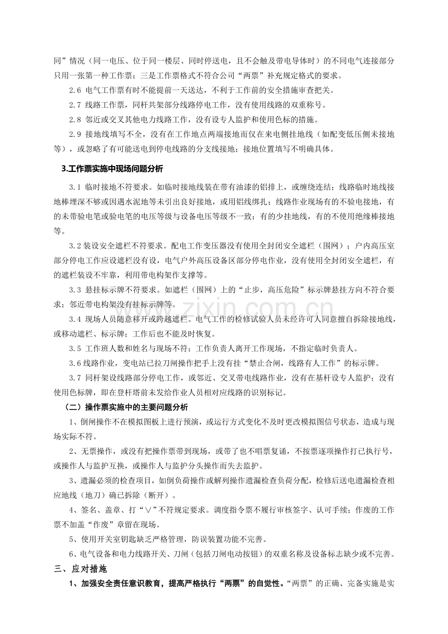 工作票和操作票在企业安全生产执行中存在的问题及应对措施.doc_第2页