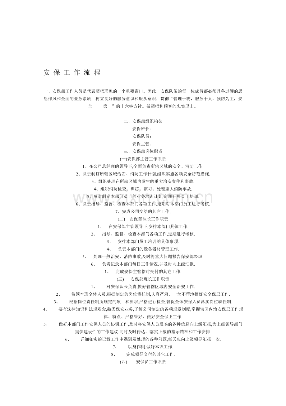 安保工作流程(1).doc_第1页