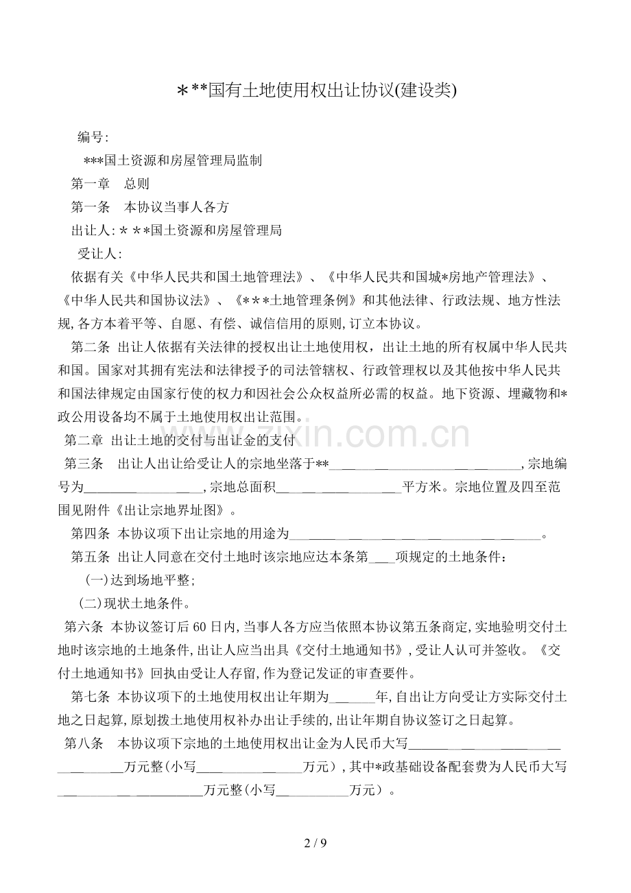 国有土地使用权出让合同(类)模版.doc_第2页