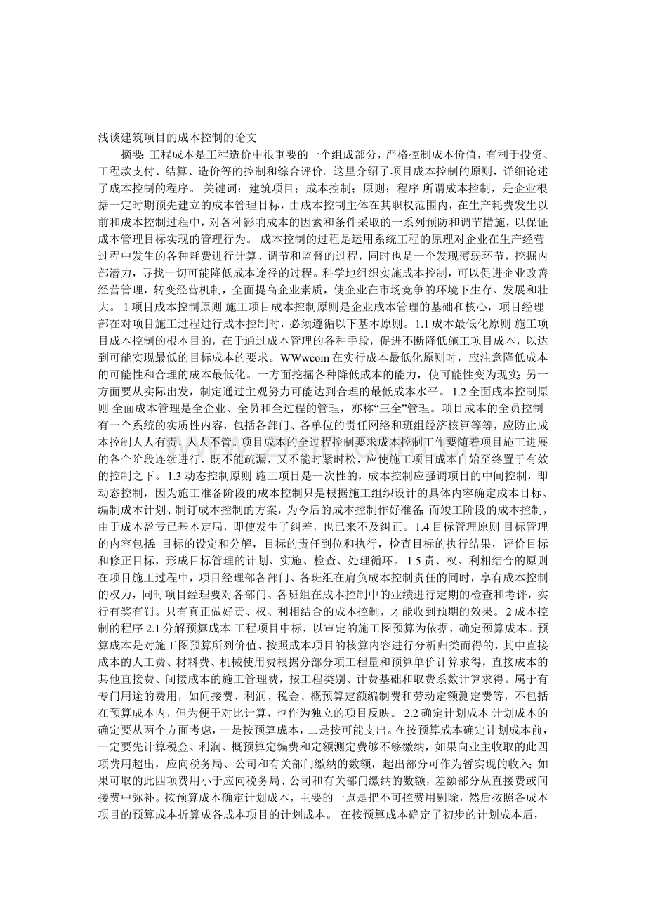 浅谈建筑项目的成本控制的论文.doc_第1页