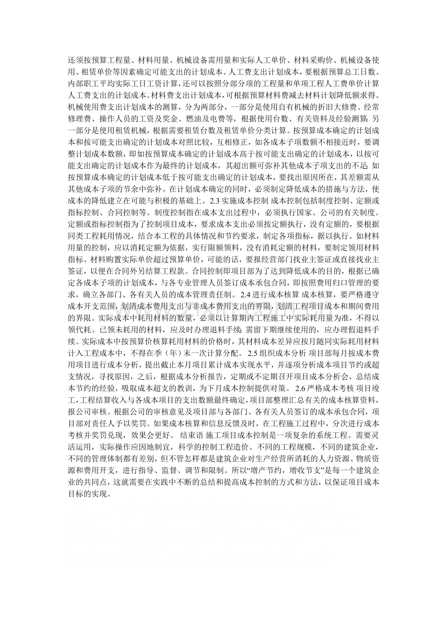 浅谈建筑项目的成本控制的论文.doc_第2页