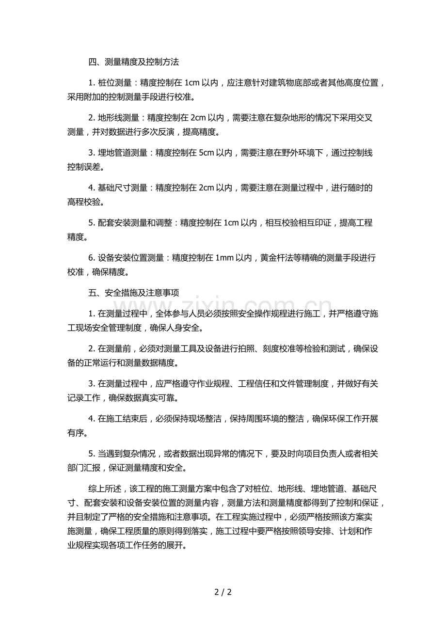 变电站改造工程01施工测量方案y.docx_第2页