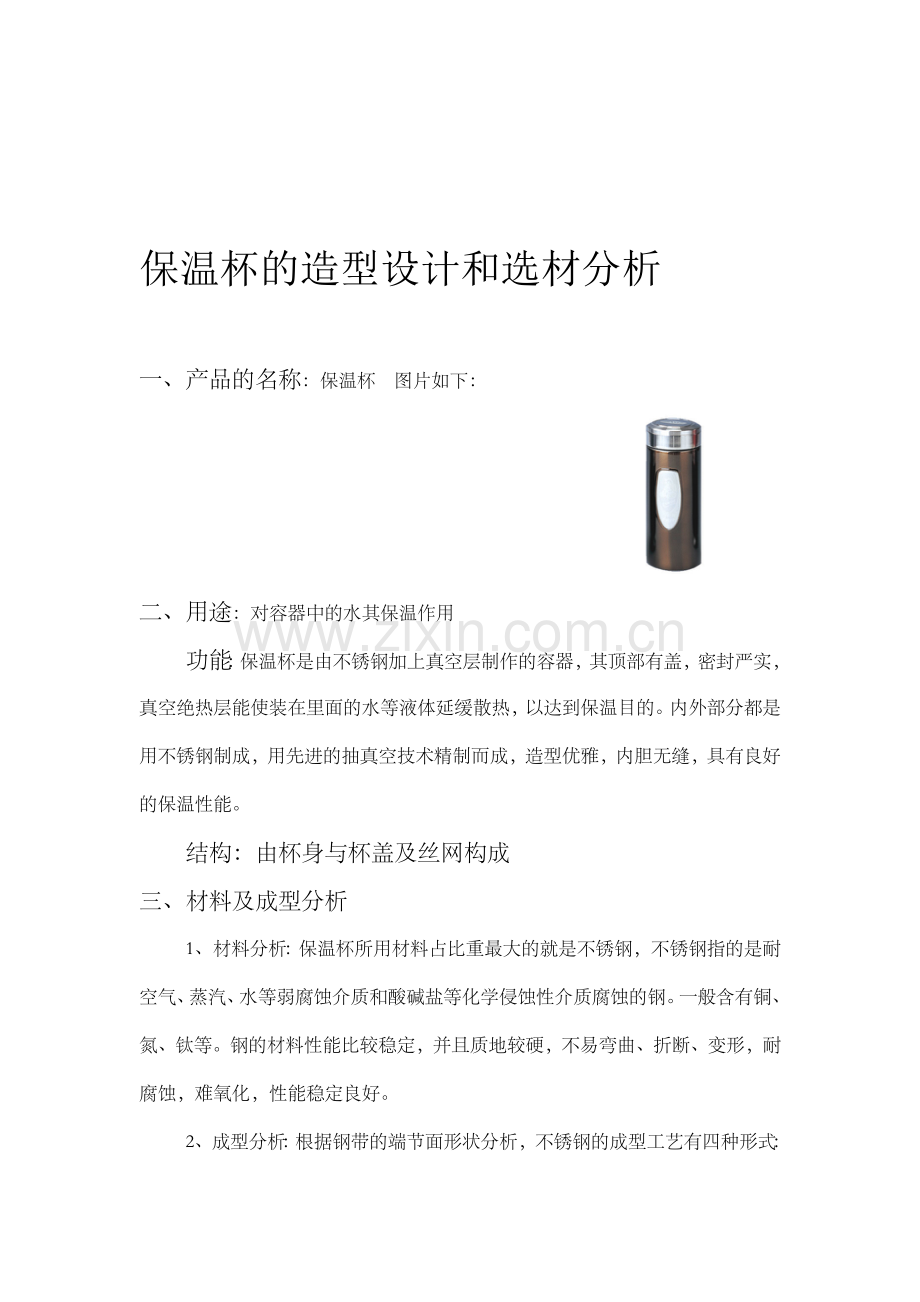 保温杯的造型设计和选材分析.doc_第1页