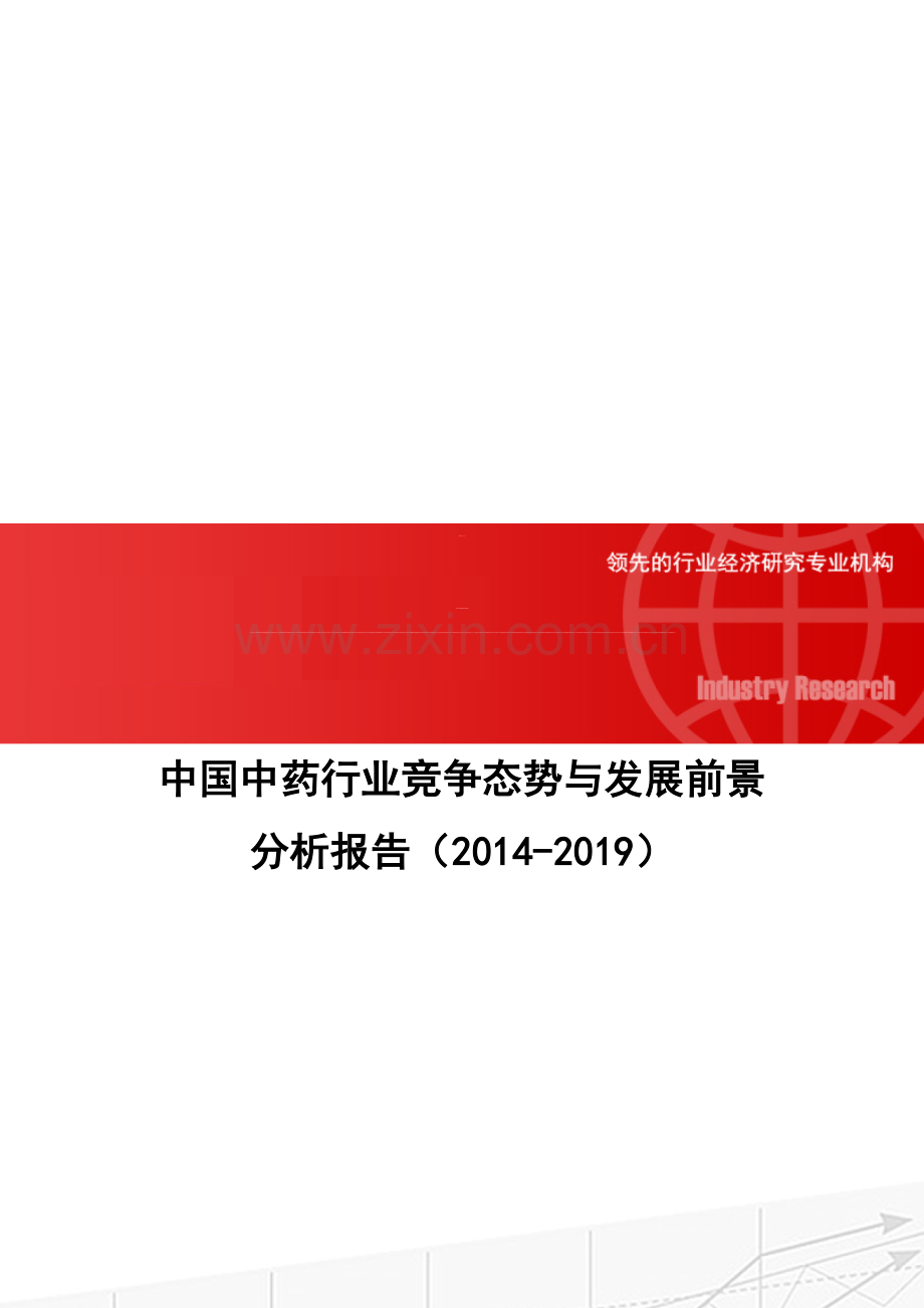 中国中药行业竞争态势与发展前景分析报告(2014-2019).doc_第1页