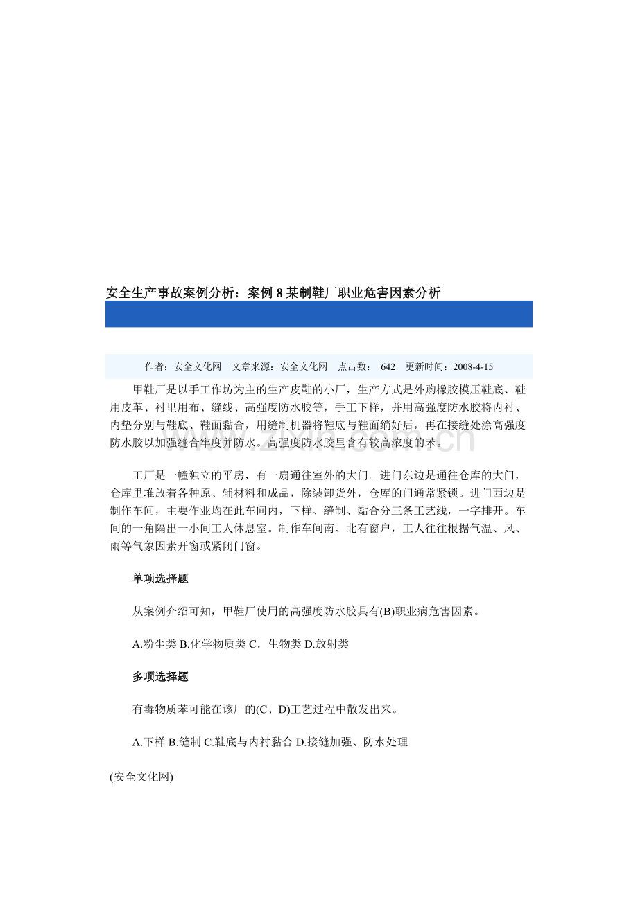 安全生产事故案例分析8.doc_第1页