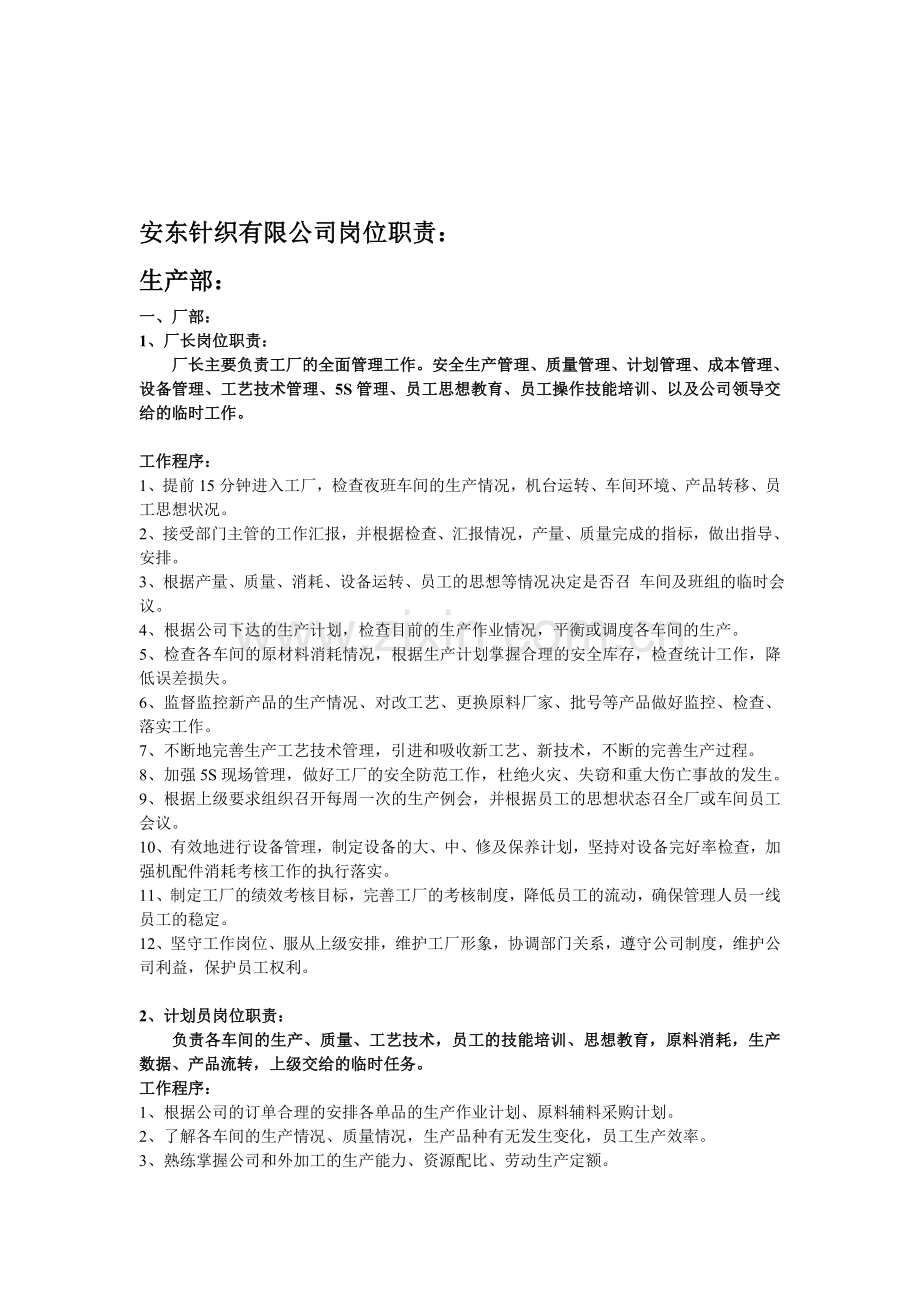 安东针织有限公司生产部岗位职责.doc_第1页
