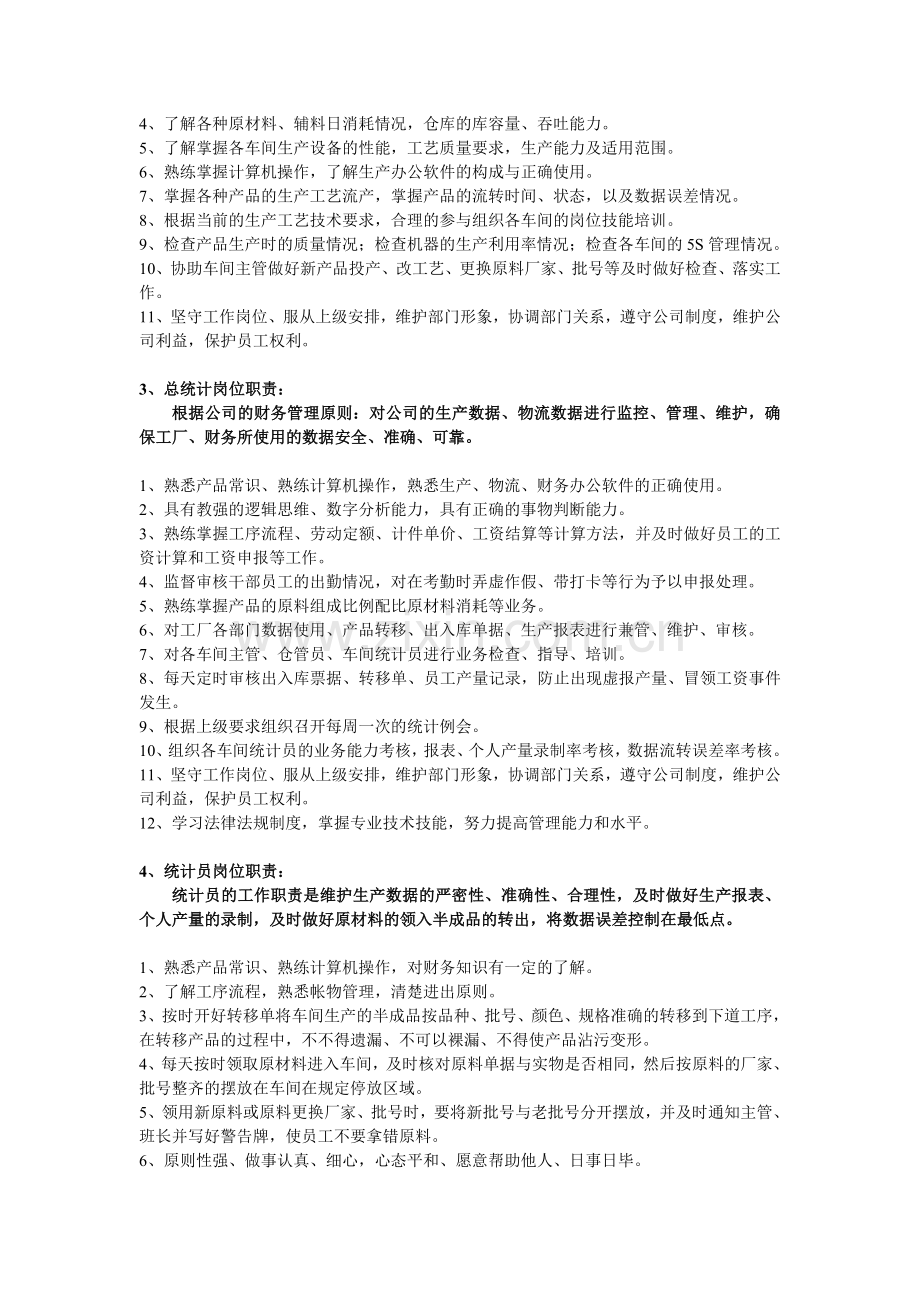 安东针织有限公司生产部岗位职责.doc_第2页