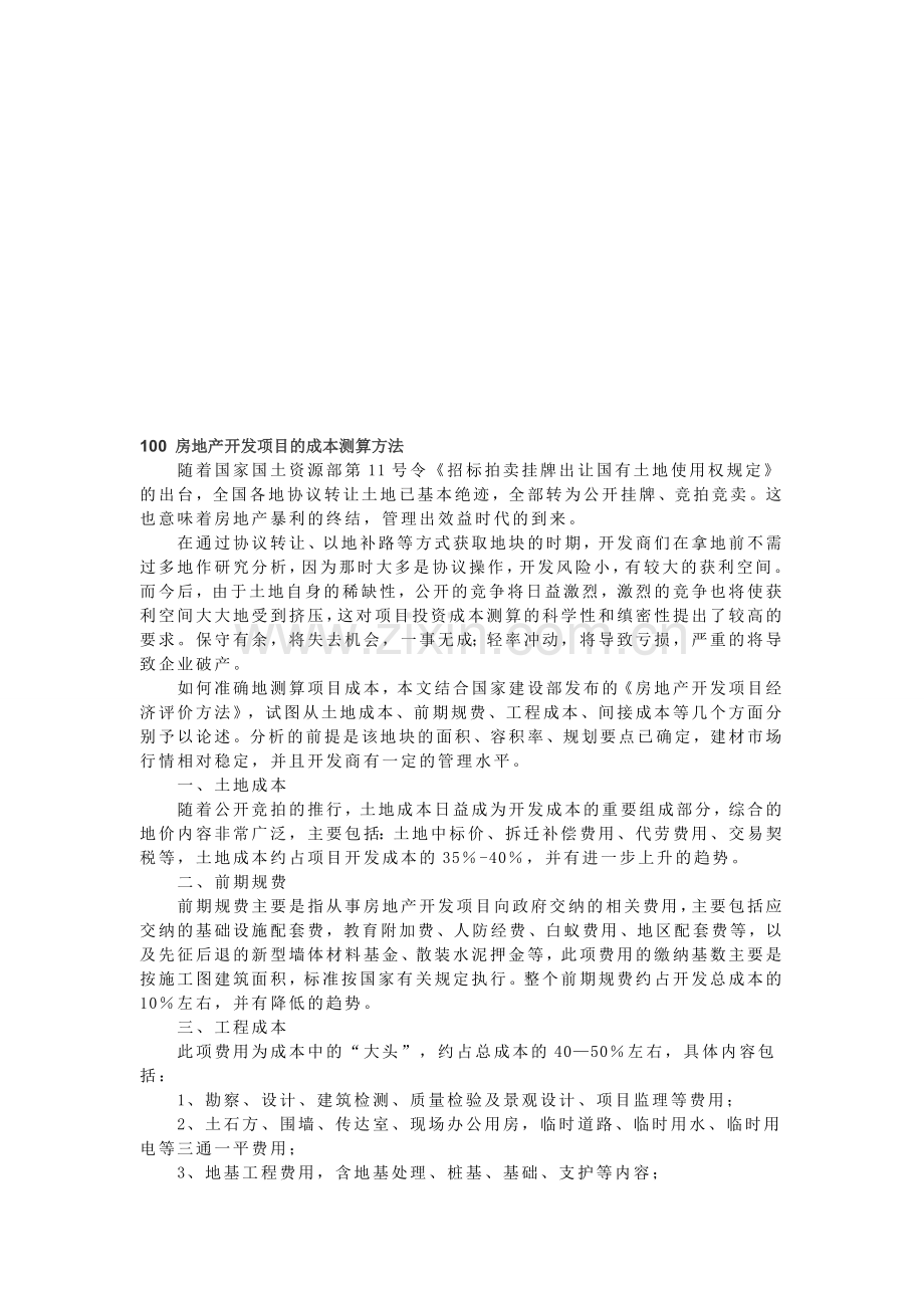 房地产开发项目的成本测算方法.doc_第1页