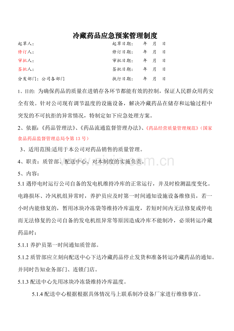 医药公司(连锁店)冷藏药品应急预案管理制基模版.doc_第1页
