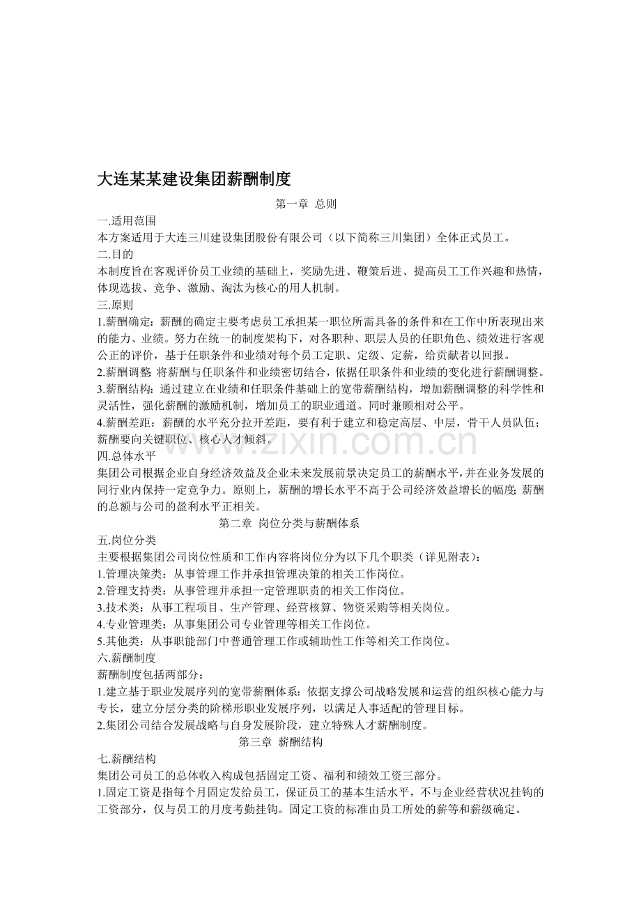 大连某某建设集团薪酬制度.doc_第1页