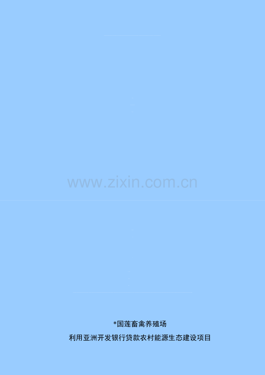 环评爱好者论坛-沼气发电专题分析(报批版)上传.doc_第1页