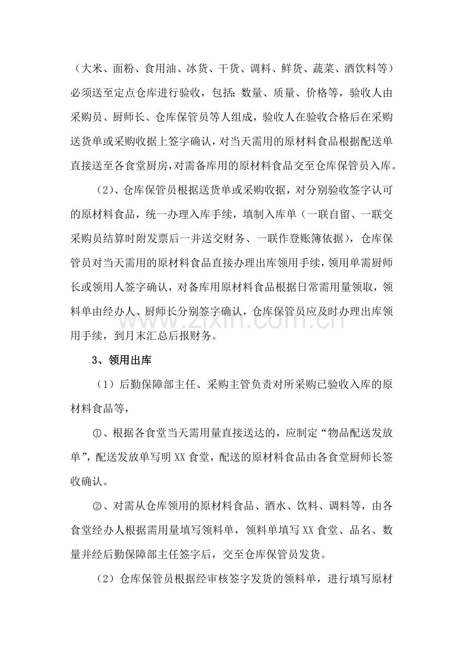 食堂管理操作流程.doc_第2页