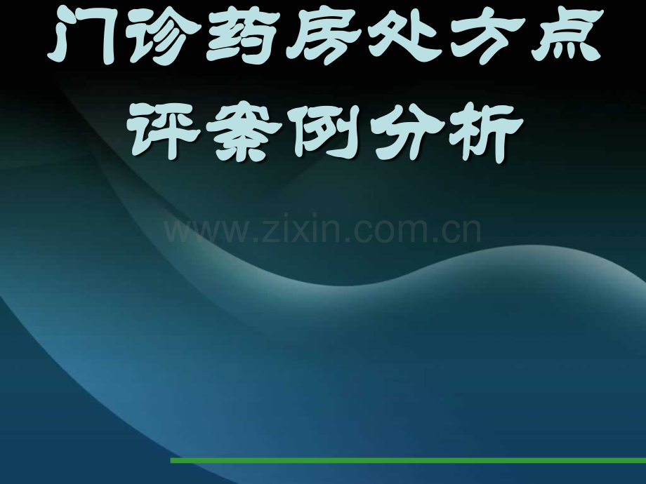 门诊药房处方点评案例分析.ppt_第1页