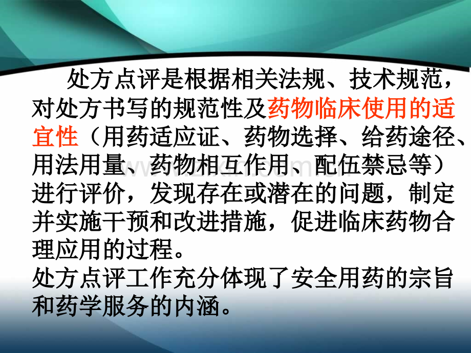 门诊药房处方点评案例分析.ppt_第2页
