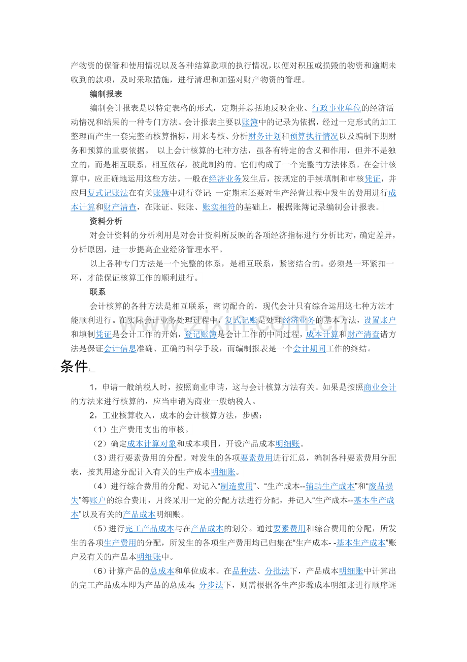 槐柏村苹果专业合作社会计核算的主要方法.doc_第2页