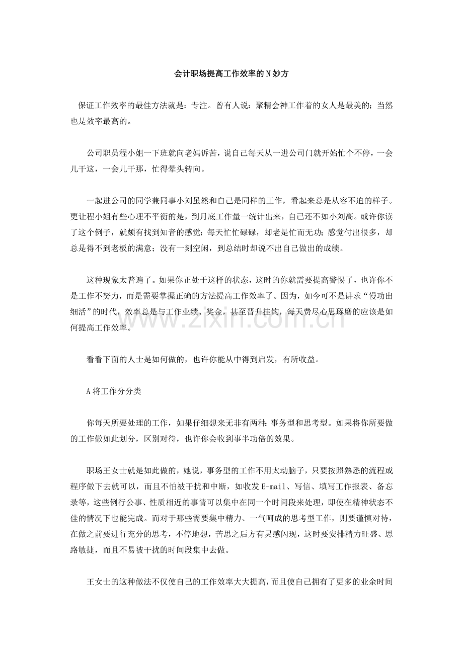 会计职场提高工作效率的N妙方.doc_第1页