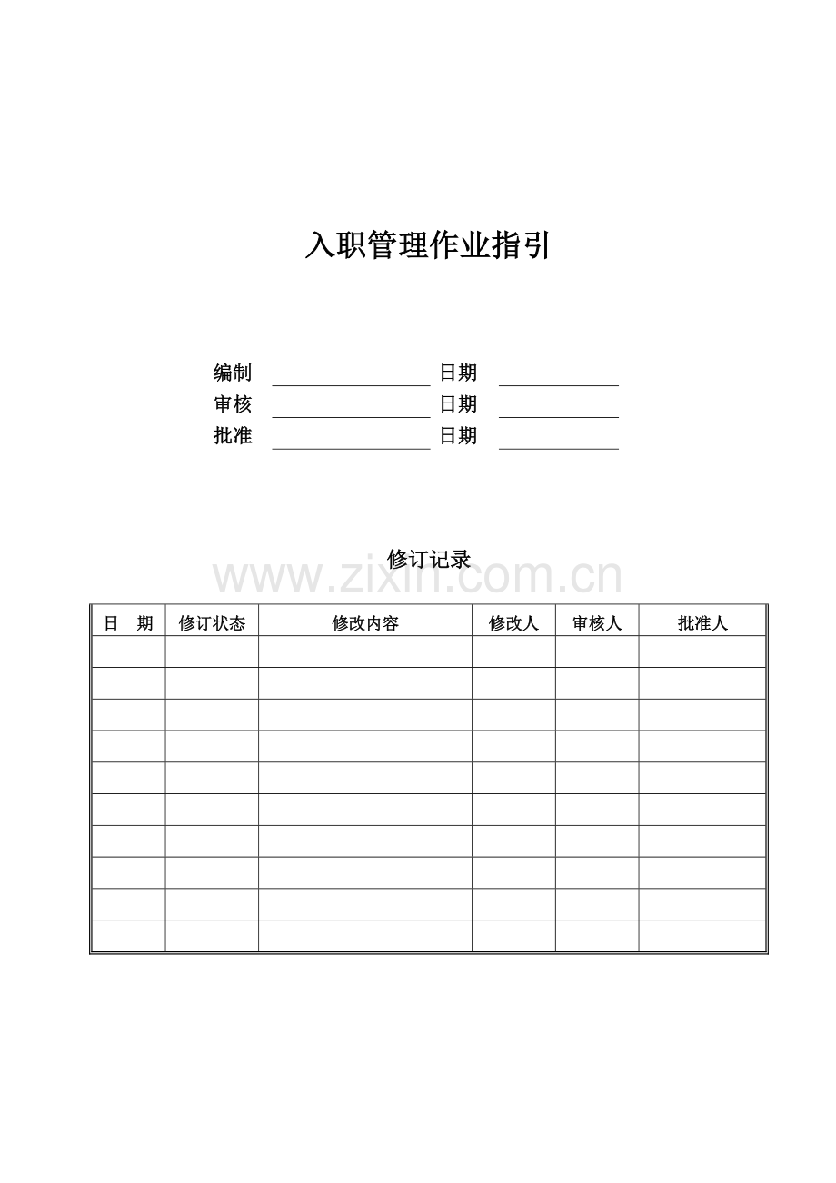 公司入职管理作业指引模版.doc_第1页