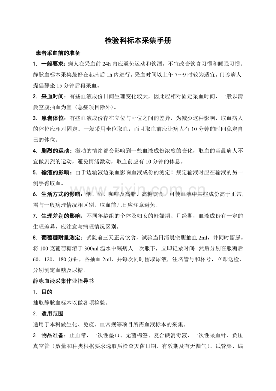 检验科标本采集手册.doc_第1页
