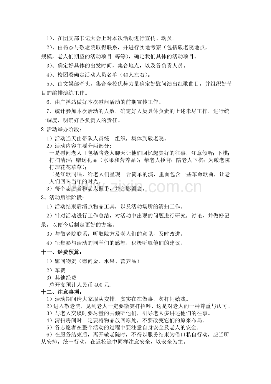 中学慰问敬老院活动策划书.doc_第2页