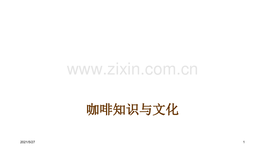 Coffee-culture-咖啡文化.ppt_第1页