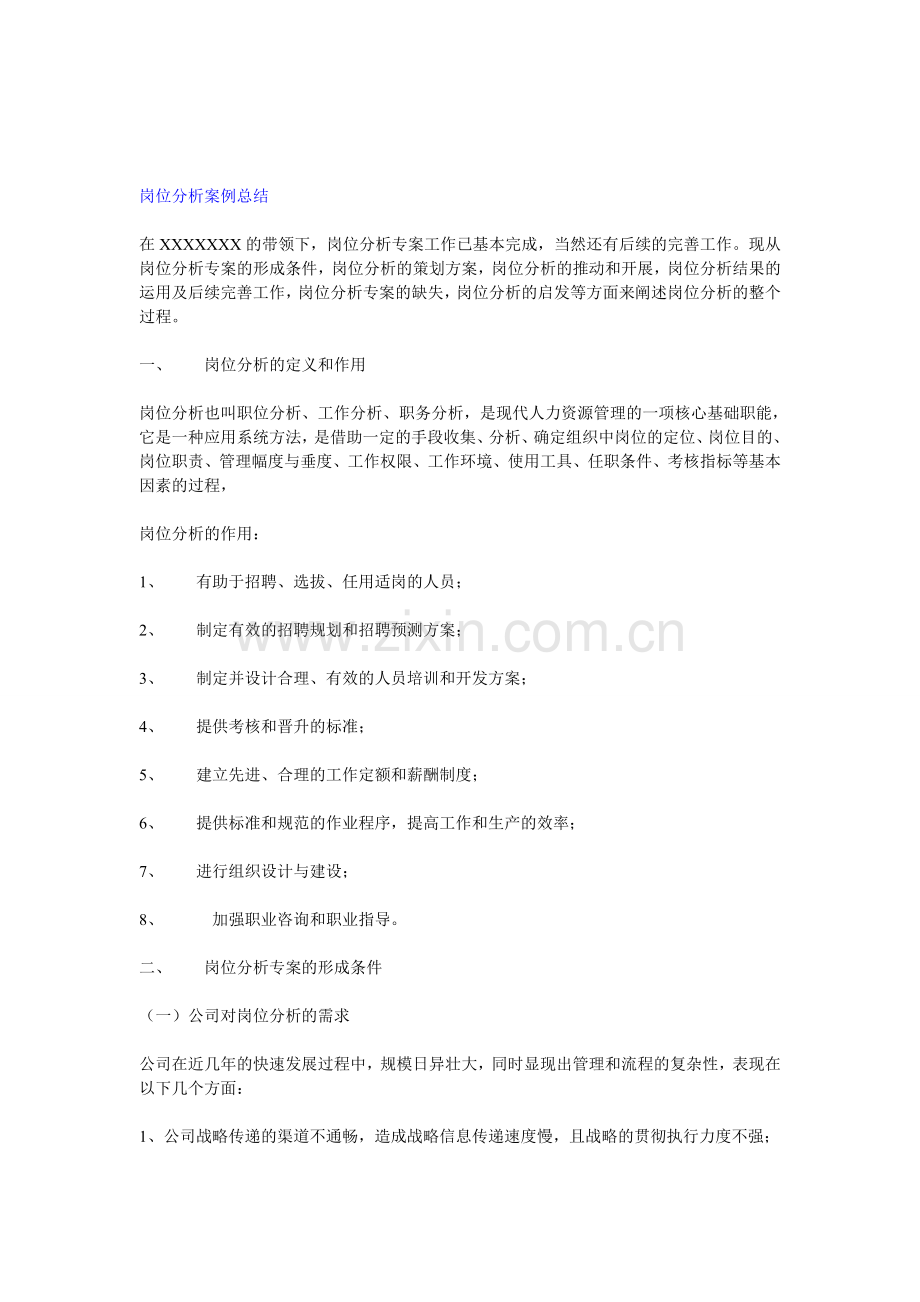 岗位分析案例总结.doc_第1页