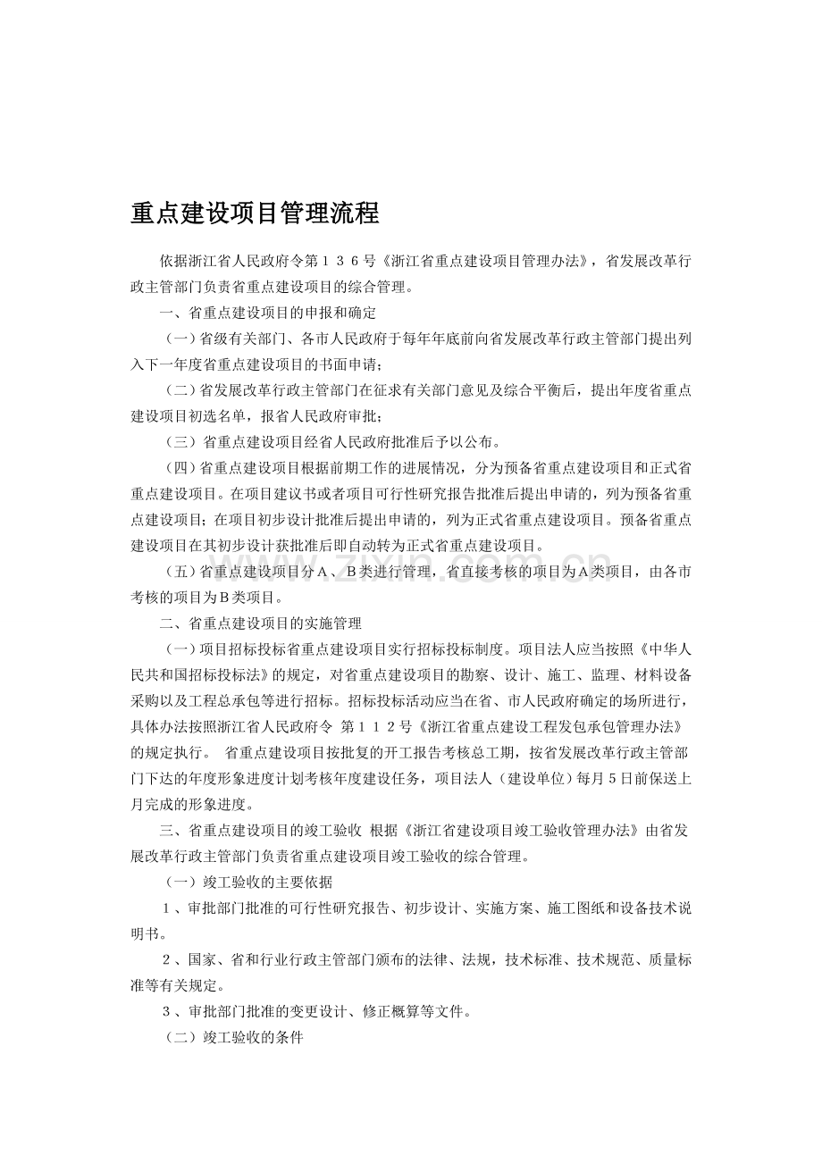 县重点建设项目管理流程.doc_第1页