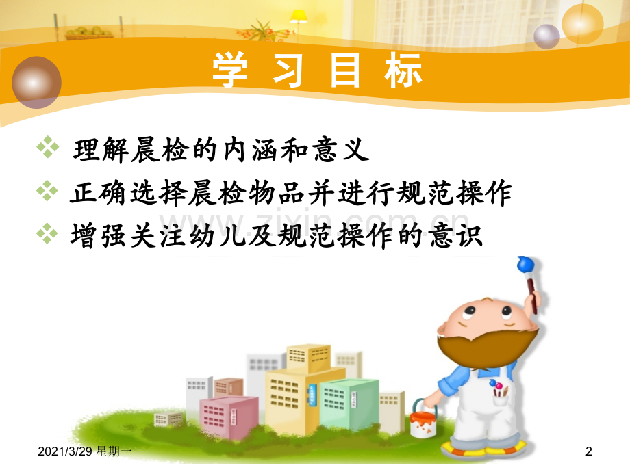 幼儿园晨检检查.ppt_第2页