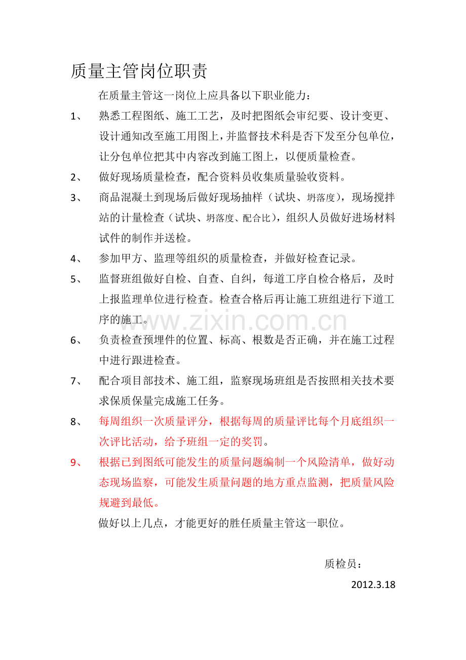 土建质量主管岗位职责.doc_第1页