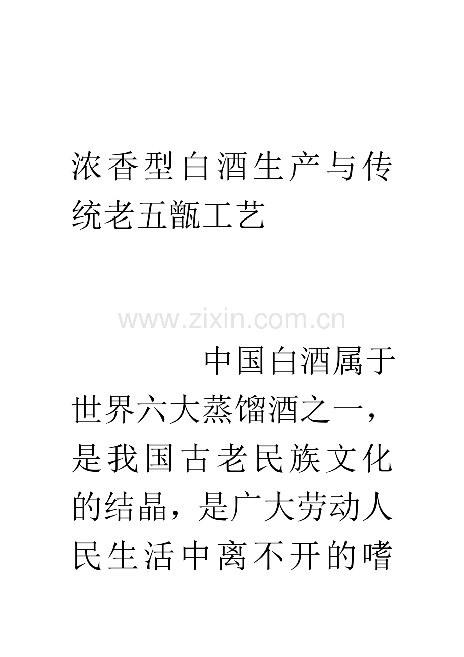 浓香型白酒生产与传统老五甑工艺.doc_第1页