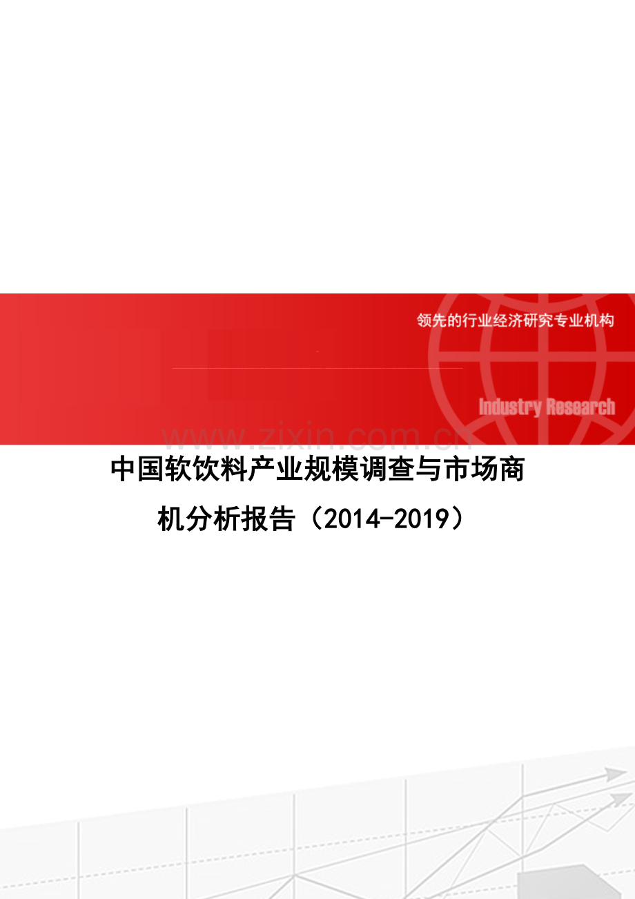 中国软饮料产业规模调查与市场商机分析报告(2014-2019).doc_第1页