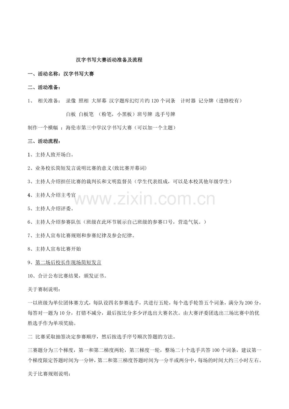汉字听写大赛流程及策划.doc_第1页
