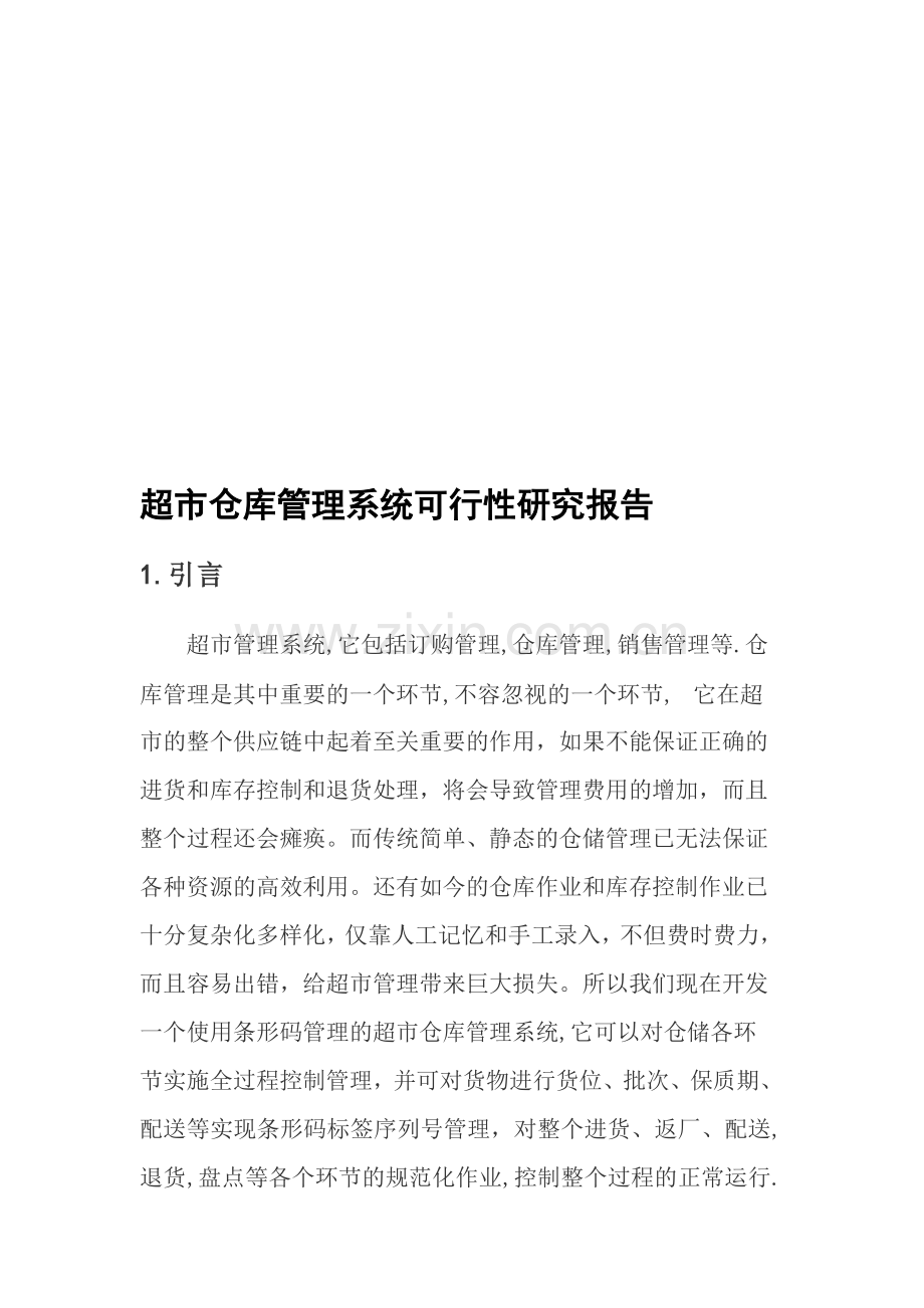 超市仓库管理系统可行性研究报告.doc_第1页