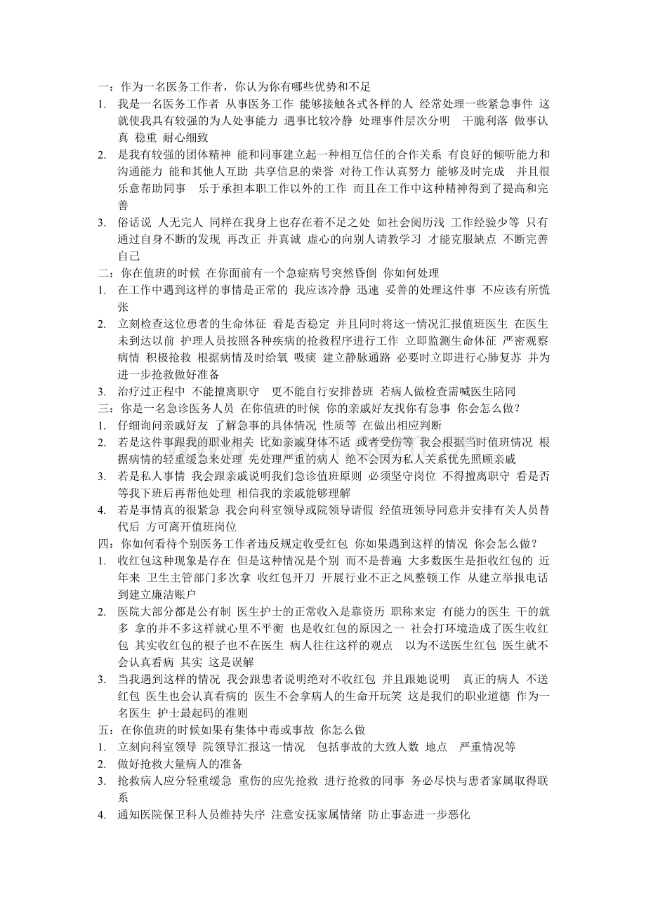 医务工作者面试题.doc_第1页