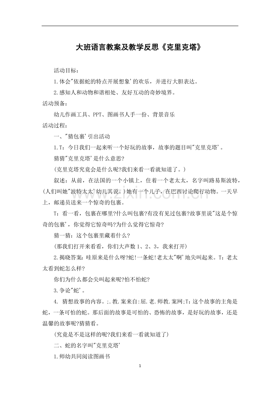大班语言教案及教学反思《克里克塔》.docx_第1页
