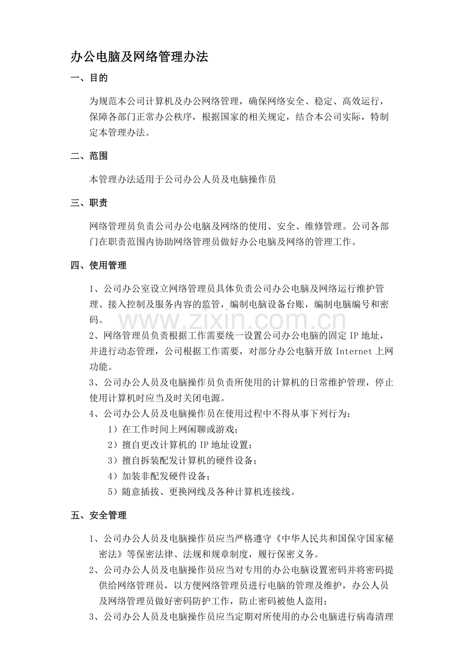 办公电脑及网络管理办法.doc_第1页