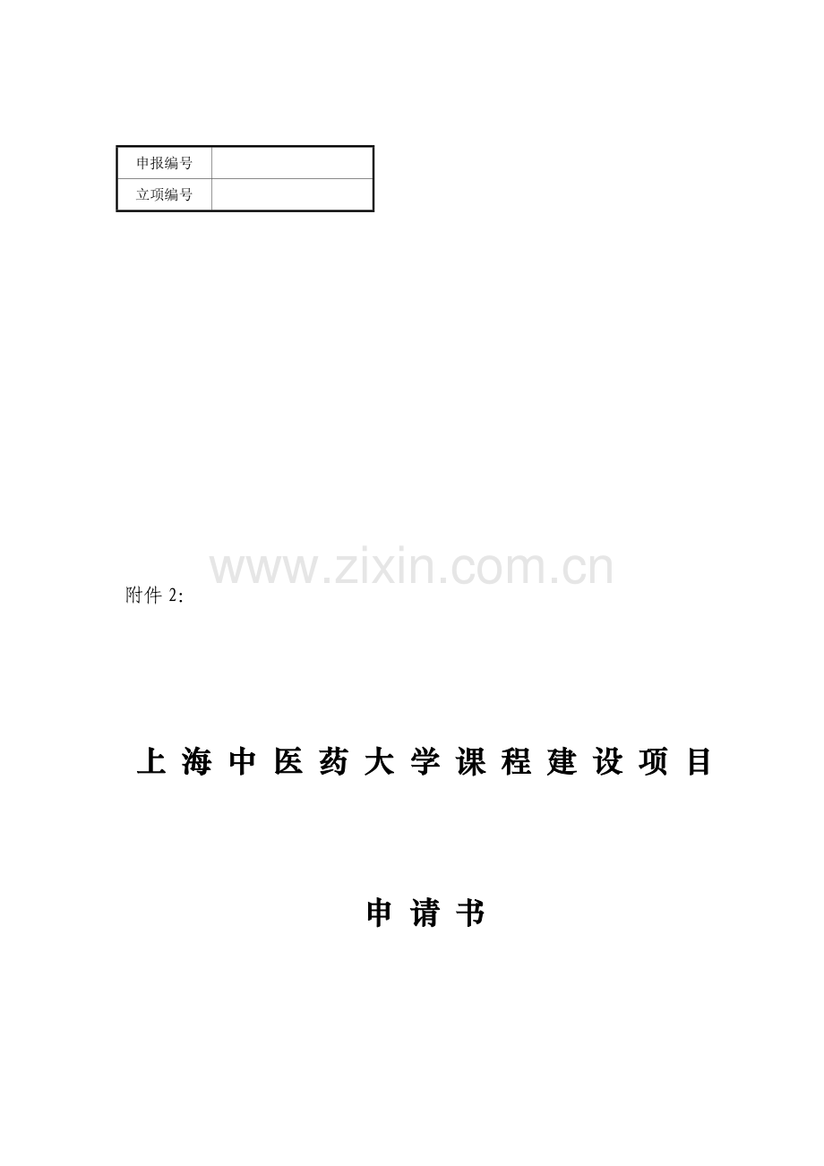立项编号上海中医药大学课程建设项目申请书.doc_第1页