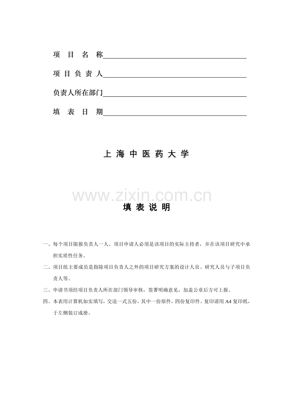 立项编号上海中医药大学课程建设项目申请书.doc_第2页