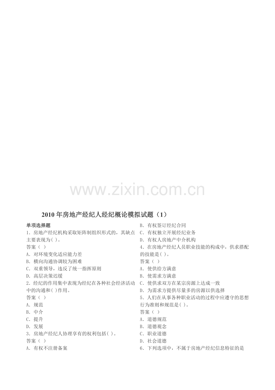 2010年房地产经纪人经纪概论模拟试题(1).doc_第1页