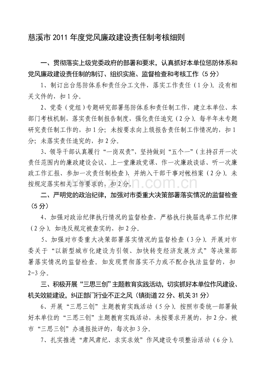 A157-1[1].01-慈溪市2011年度党风廉政建设责任制考核.doc_第1页