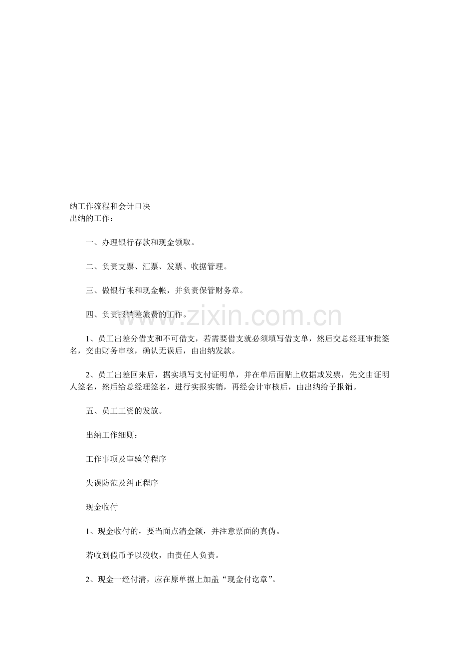 纳工作流程和会计口决.doc_第1页