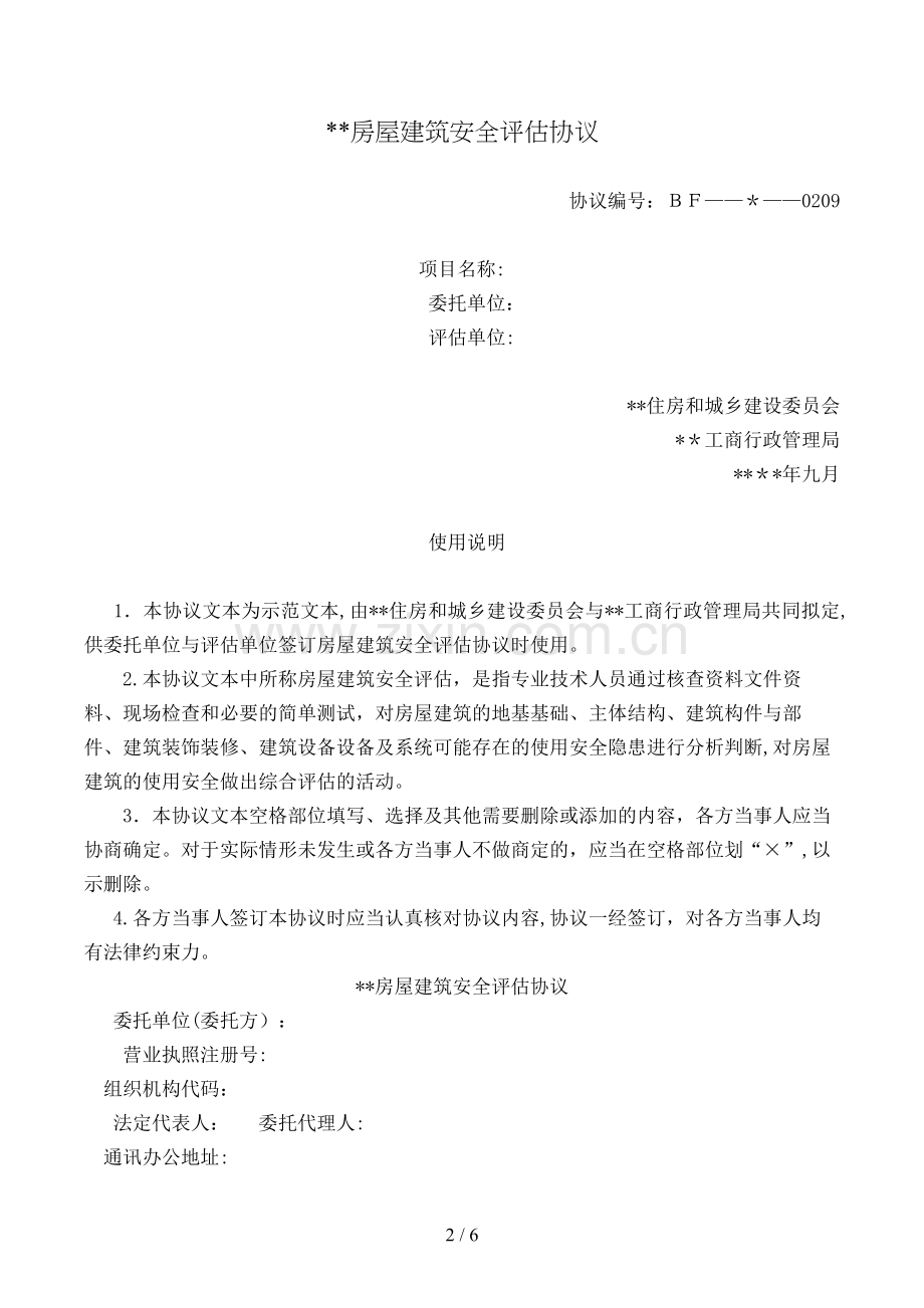 房屋建筑安全评估合同模版.doc_第2页