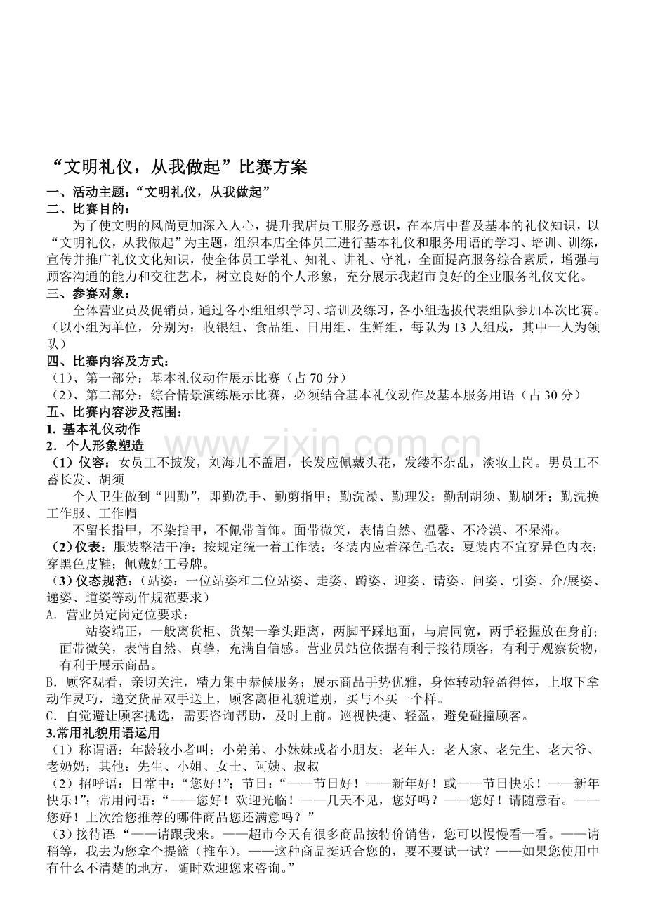 文明礼仪从我做起比赛活动方案.doc_第1页