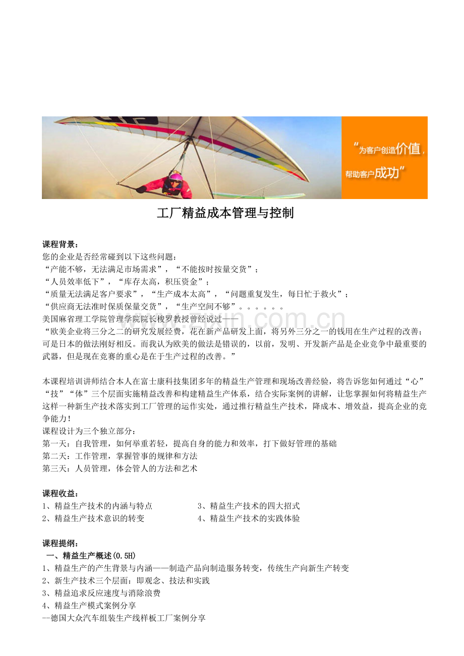 工厂精益成本管理与控制.doc_第1页