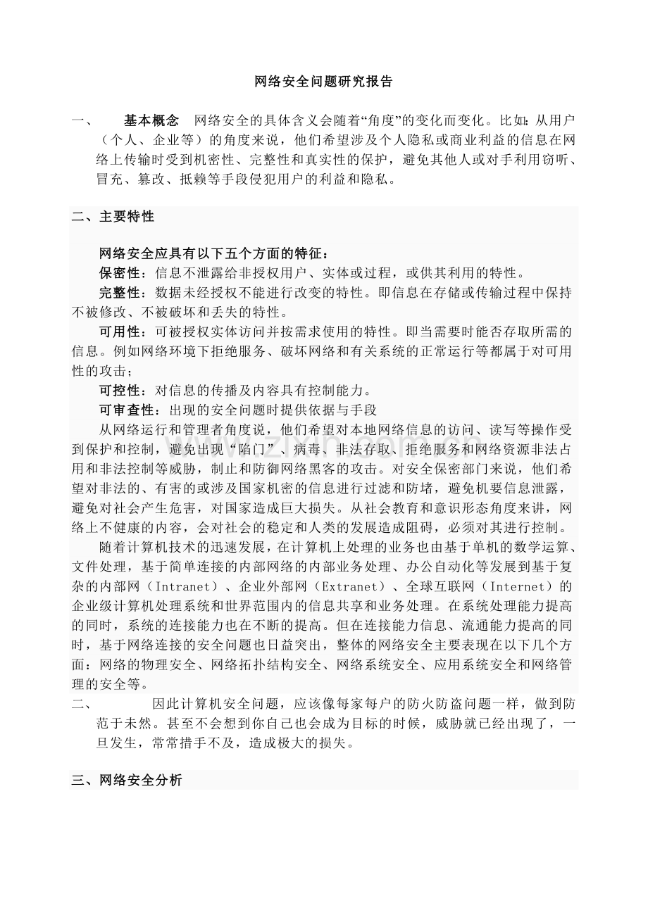网络安全问题研究报告.doc_第1页