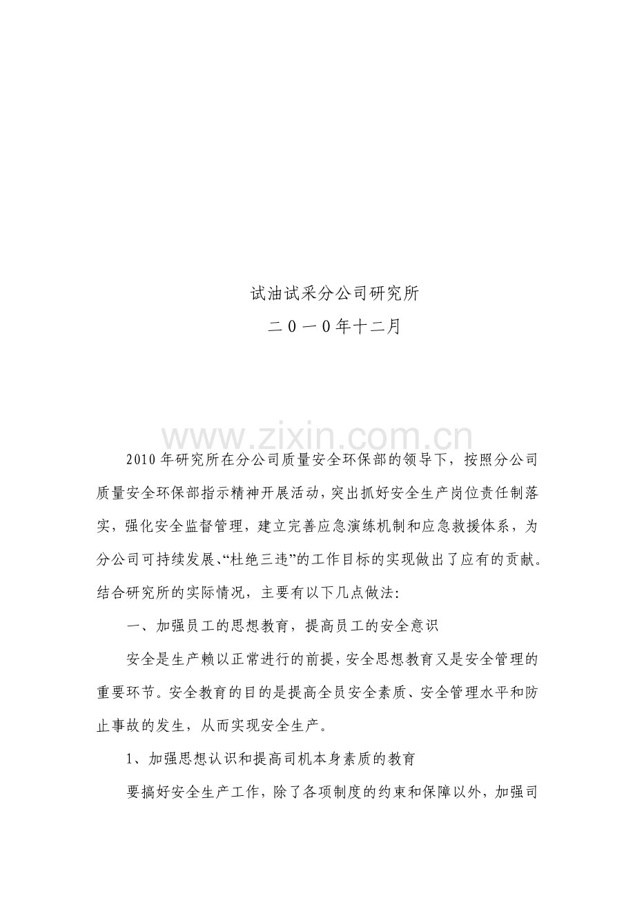 研究所安全生产工作总结(2010).doc_第2页
