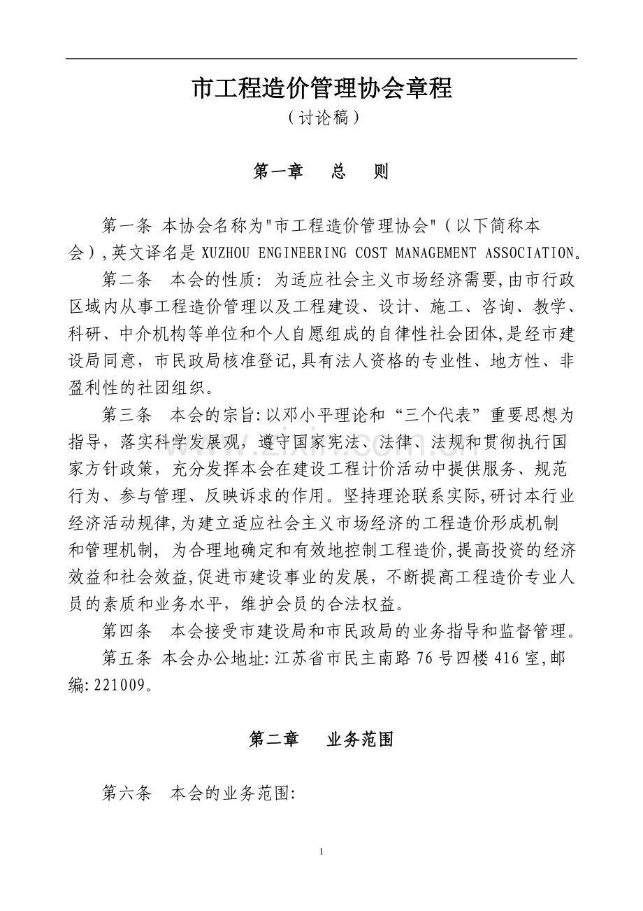 市工程造价管理协会章程模版.doc_第1页