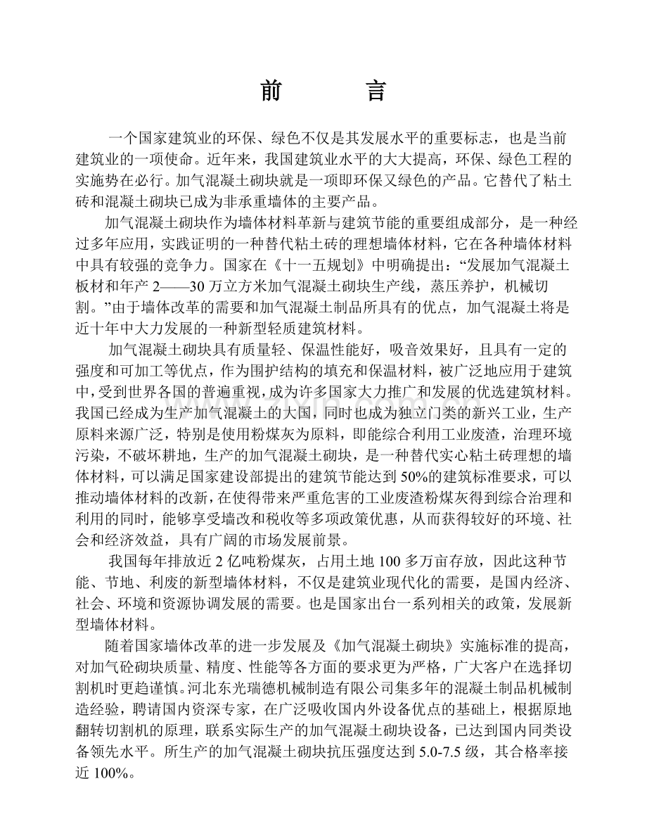 加气混凝土砌块设备可行性报告.doc_第1页
