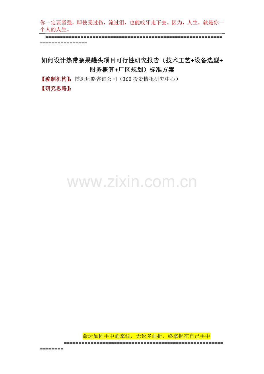 如何设计热带杂果罐头项目可行性研究报告(技术工艺-设备选型-财务概算-厂区规划)标准方案.docx_第1页